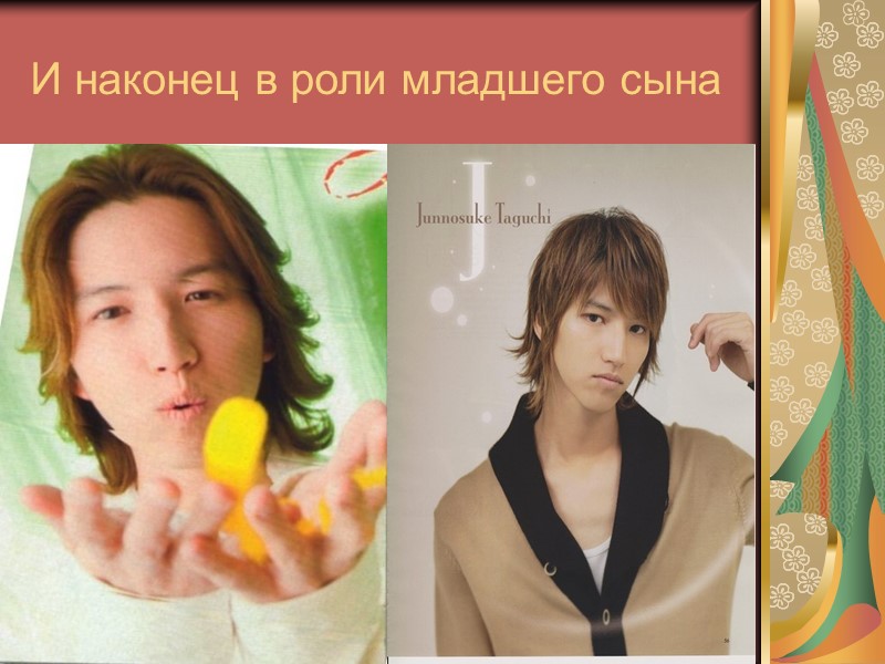 И наконец в роли младшего сына